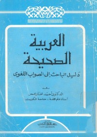 العربية الصحيحة : دليل الباحث إلى الصواب اللغوي
